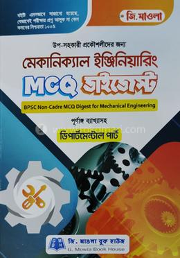 মেকানিক্যাল ইঞ্জিনিয়ারিং এমসিকিউ ডাইজেস্ট (পিএসসি নন-ক্যাডার) image