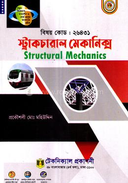 মেক্যানিক্যাল ইঞ্জিনিয়ারিং ম্যাটেরিয়ালস্ (বিষয় কোড- ২৭০৩১) image