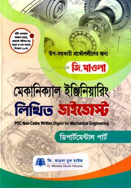 মেকানিক্যাল ইঞ্জিনিয়ারিং লিখিত ডাইজেস্ট (পিএসসি নন-ক্যাডার)
