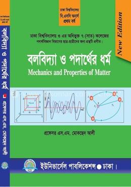 বলবিদ্যা ও পদার্থের ধর্ম -১ম বর্ষ (ঢাকা বিশ্ব. ও ৭ কলেজ) image