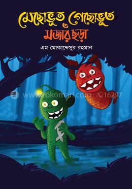 মেছোভূত গেছোভূত ও মজার ছড়া