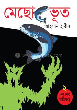 মেছোভূত (পল্টু-বিল্টু ২)