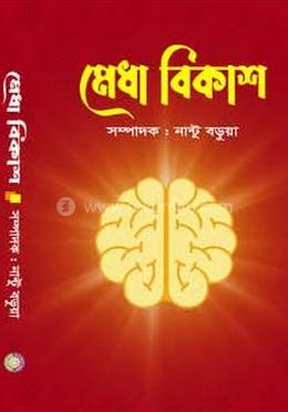 মেধা বিকাশ