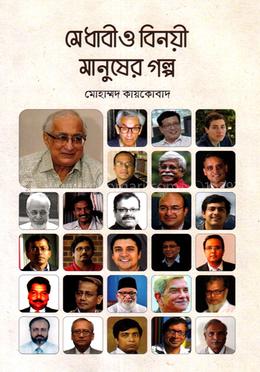 মেধাবী ও বিনয়ী মানুষের গল্প image