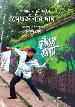 মেধাজীবীর দায় image