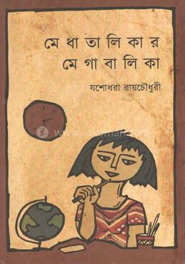 মেধাতালিকার মেগাবালিকা