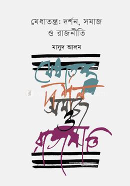 মেধাতন্ত্র: দর্শন, সমাজ ও রাজনীতি image