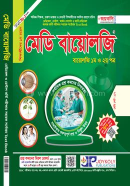 মেডি বায়োলজি (১ম ও ২য় পত্র) image