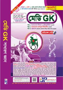মেডি জিকে সাধারণ জ্ঞান image