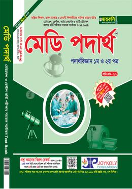 মেডি পদার্থ (১ম ও ২য় পত্র)