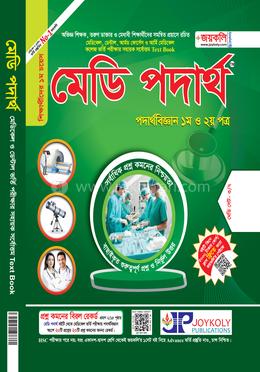 মেডি পদার্থ (১ম ও ২য় পত্র) image