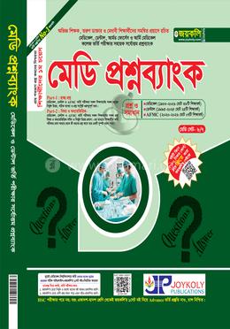 মেডি প্রশ্নব্যাংক