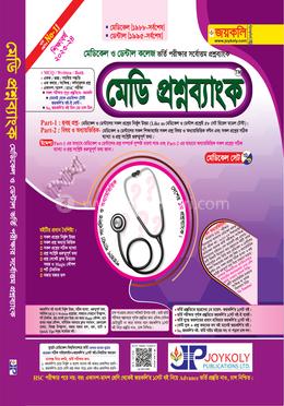 মেডি প্রশ্নব্যাংক: মেডিকেল ও ডেন্টাল image