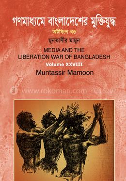 গণমাধ্যমে বাংলাদেশের মুক্তিযুদ্ধ - ২৮তম খণ্ড image