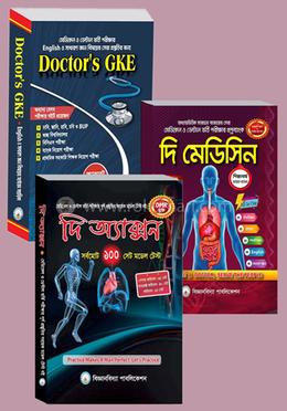 মেডিকেল এডমিশন এর ফুল প্যাকেজ