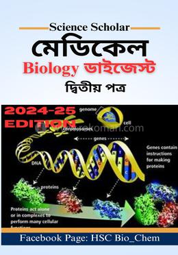 মেডিকেল বায়োলজি ডাইজেস্ট - ২য় পত্র image