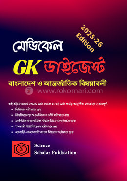 মেডিকেল GK ডাইজেস্ট