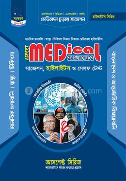 আসপেক্ট মেডিকেল জিকে সাজেশন 