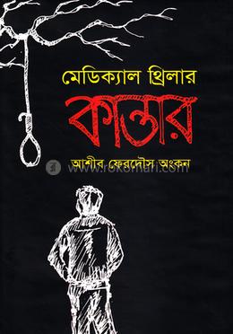 মেডিক্যাল থ্রিলার কান্তার