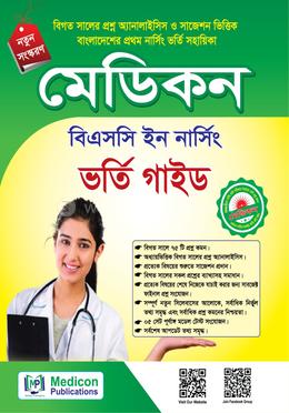 মেডিকন বিএসসি ইন নার্সিং ভর্তি গাইড image