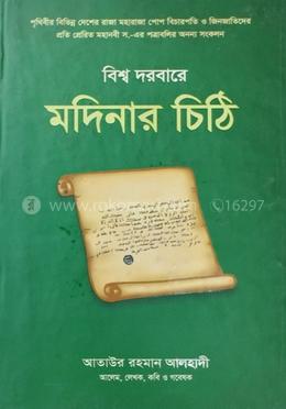 বিশ্ব দরবারে মদিনার চিঠি
