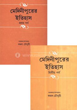 মেদিনীপুরের ইতিহাস (১ম ও ২য় খণ্ড রকমারি কালেকশন)