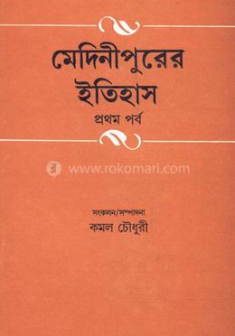 মেদিনীপুরের ইতিহাস ১ম খণ্ড