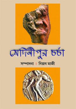 মেদিনীপুর-চর্চা