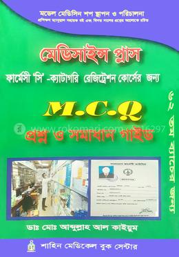 মেডিসাইন্স প্লাস এমসিকিউ প্রশ্ন ও সমাধান গাইড : ফার্মেসী 'সি'-ক্যাটাগরি রেজিস্ট্রেশন কোর্সের জন্য - ৬৩তম ব্যাচ image