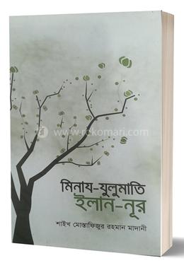মিনায-যুলুমাতি ইলান-নূর 
