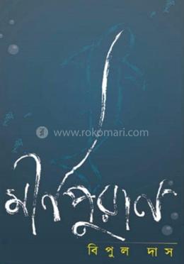 মীনপুরান