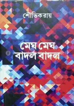 মেঘ মেঘ বাদল বাদল