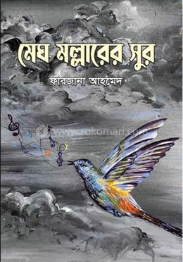 মেঘ মল্লারের সুর