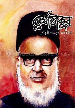 মেঘাঠাকুর