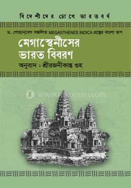 মেগান্থেনীসের ভারত বিবরণ image