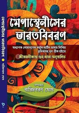 মেগাস্থেনীসের ভারত বিবরণ