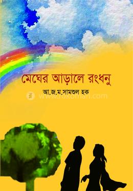 মেঘের আড়ালে রংধনু image