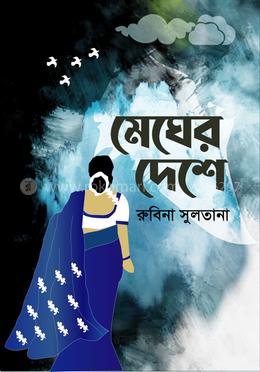 মেঘের দেশে