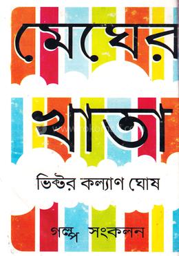 মেঘের খাতা image
