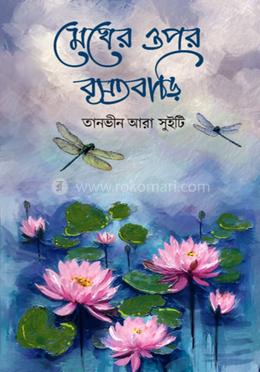 মেঘের ওপর বসতবাড়ি image