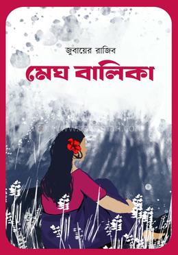 মেঘ বালিকা