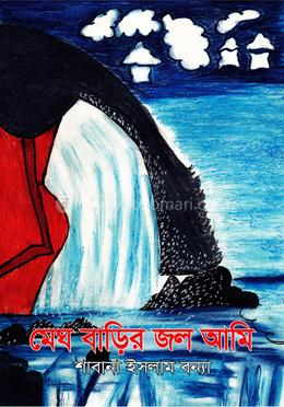 মেঘ বাড়ির জল আমি