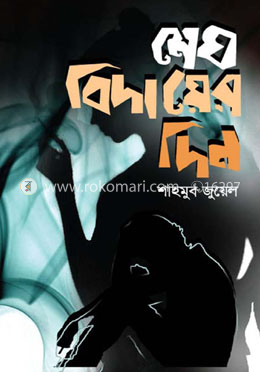 মেঘ বিদায়ের দিন image