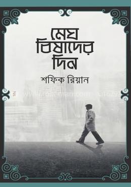 মেঘ বিষাদের দিন