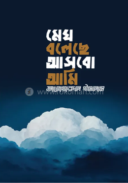 মেঘ বলেছে আসবো আমি 