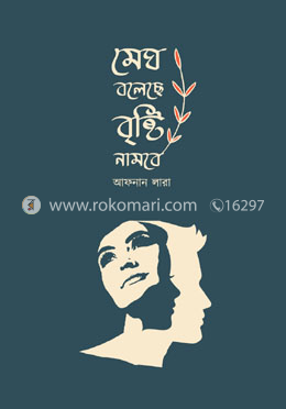 মেঘ বলেছে বৃষ্টি নামবে