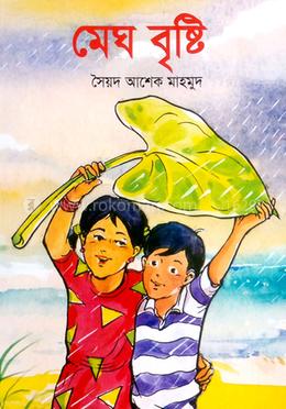 মেঘ বৃষ্টি 