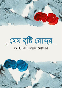 মেঘ বৃষ্টি রোদ্দুর