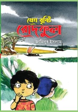 মেঘ বৃষ্টি রোদফুল 