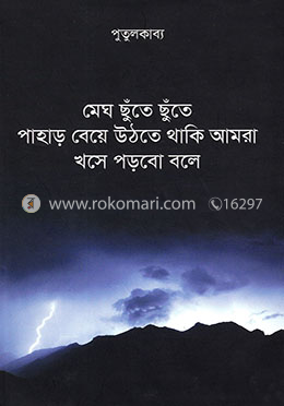 মেঘ ছুঁতে ছুঁতে পাহাড় বেয়ে উঠতে থাকি আমরা খসে পড়বো বলে image